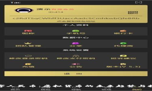 数字人民币：虚拟货币的未来趋势与挑战