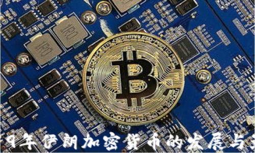 
2019年伊朗加密货币的发展与影响