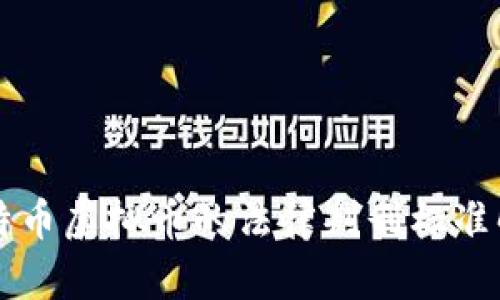 比特币虚拟币的法律判刑标准解析