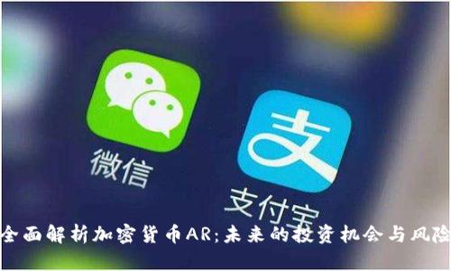 全面解析加密货币AR：未来的投资机会与风险