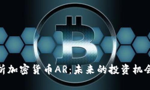 全面解析加密货币AR：未来的投资机会与风险