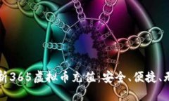 全面解析365虚拟币充值：安全、便捷、无限可能