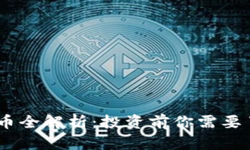 ATAC虚拟币全解析：投资前你需要了解的一切