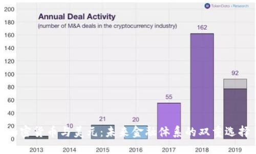加密货币与美元：未来金融体系的双重选择