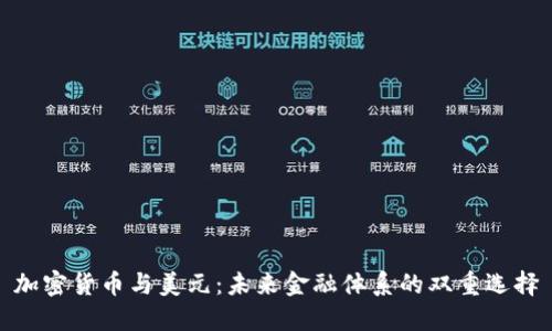 加密货币与美元：未来金融体系的双重选择