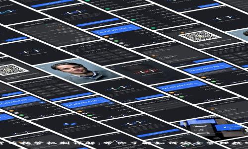 加密货币托管机制详解：带你了解如何安全管理数字资产