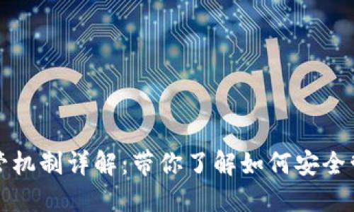 加密货币托管机制详解：带你了解如何安全管理数字资产