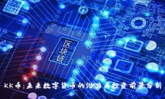 KK币：未来数字货币的潜力与投资前景分析