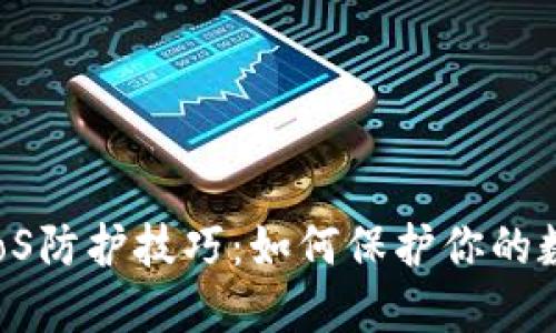 加密货币DDoS防护技巧：如何保护你的数字资产安全