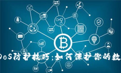 加密货币DDoS防护技巧：如何保护你的数字资产安全