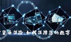 瑞士加密货币保险：如何保障您的数字资产安全