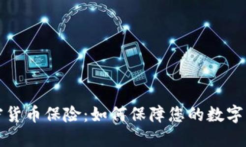瑞士加密货币保险：如何保障您的数字资产安全