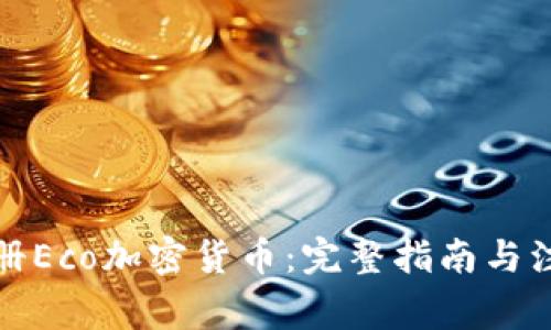 如何注册Eco加密货币：完整指南与注意事项