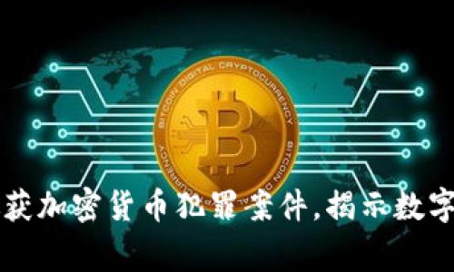 西安警方成功破获加密货币犯罪案件，揭示数字货币背后的秘密