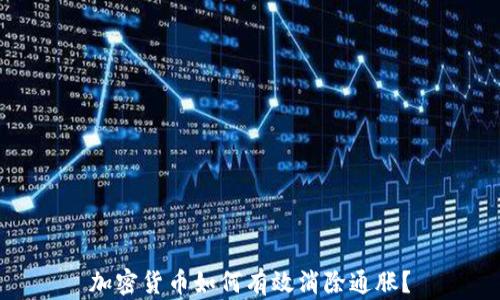 
加密货币如何有效消除通胀？