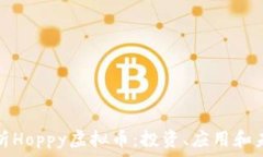   全面解析Hoppy虚拟币：投资、应用和未来发展