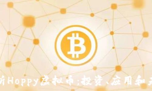   
全面解析Hoppy虚拟币：投资、应用和未来发展