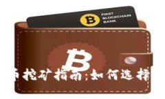 2023年加密货币挖矿指南：如何选择与你的挖矿设