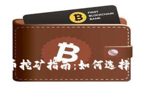 2023年加密货币挖矿指南：如何选择与你的挖矿设备