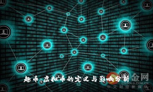 趣币：虚拟币的定义与影响分析