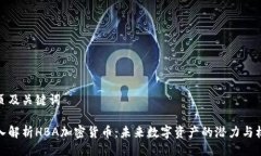 网页及关键词深入解析HBA加密货币：未来数字资