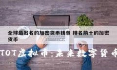 深入了解INTOT虚拟币：未来数字货币的投资之道
