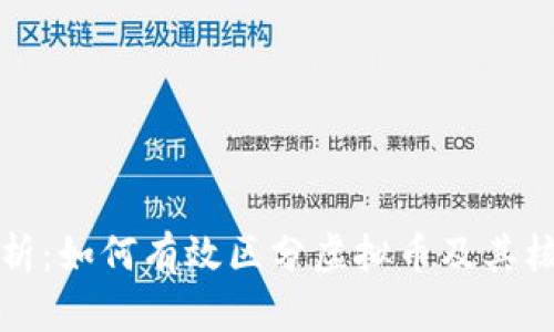 深入解析：如何有效区分虚拟币及其核心特征