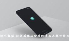 深入解析：如何有效区分虚拟币及其核心特征