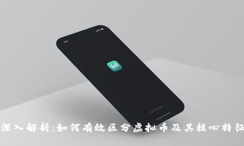 深入解析：如何有效区分虚拟币及其核心特征