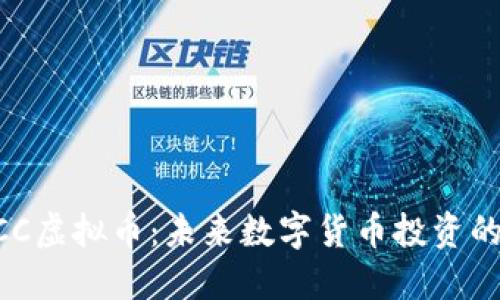 了解SCC虚拟币：未来数字货币投资的新蓝海