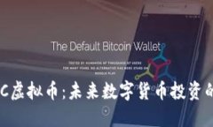了解SCC虚拟币：未来数字货币投资的新蓝海