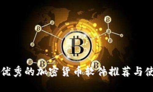 香港最优秀的加密货币软件推荐与使用指南