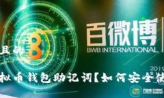 思考一个且的什么是虚拟币钱包助记词？如何安