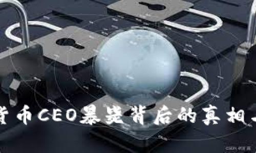 加密货币CEO暴毙背后的真相与启示