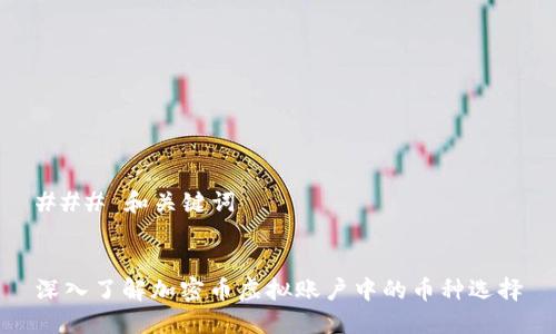 ### 和关键词


深入了解加密币虚拟账户中的币种选择