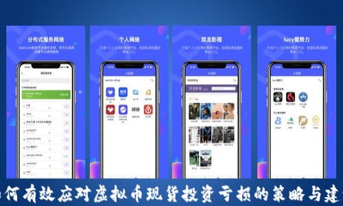 
如何有效应对虚拟币现货投资亏损的策略与建议