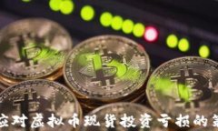 如何有效应对虚拟币现货投资亏损的策略与建议