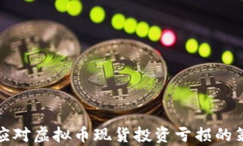 
如何有效应对虚拟币现货投资亏损的策略与建议