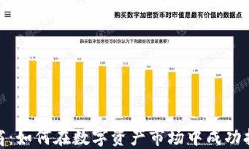 
加密货币承销商：如何在数字资产市场中成功打造和发展业务