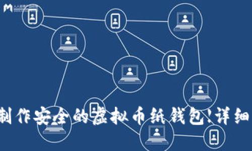 如何制作安全的虚拟币纸钱包【详细指南】