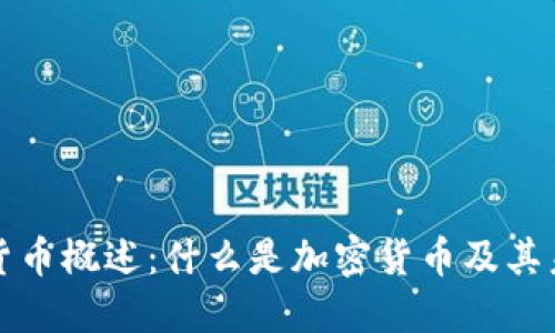 ### 加密货币概述：什么是加密货币及其未来发展趋势