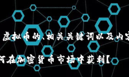 好的，我将为您创作一个有关虚拟币的、相关关键词以及内容主体大纲。下面是具体内容：

2023年虚拟币投资指南：如何在加密货币市场中获利？
