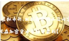 好的，我将为您创作一个有关虚拟币的、相关关