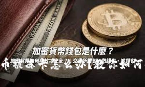 虚拟币被冻卡怎么办？教你如何解冻！