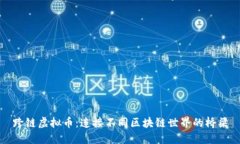 跨链虚拟币：连接不同区块链世界的桥梁