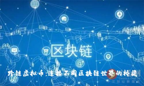 跨链虚拟币：连接不同区块链世界的桥梁