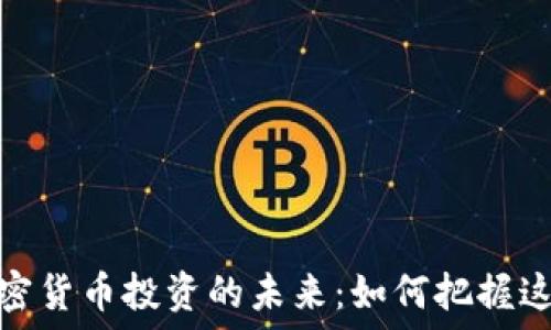  
印度加密货币投资的未来：如何把握这些机会