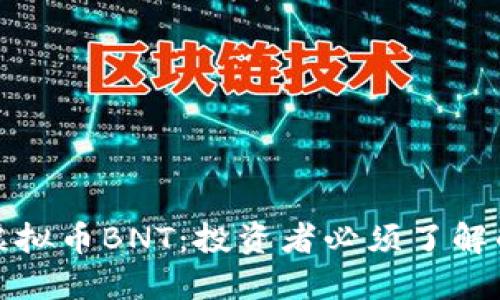 揭秘虚拟币BNT：投资者必须了解的一切