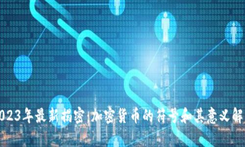2023年最新揭密：加密货币的符号和其意义解析