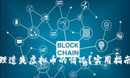 如何处理遗失虚拟币的情况？实用指南与建议